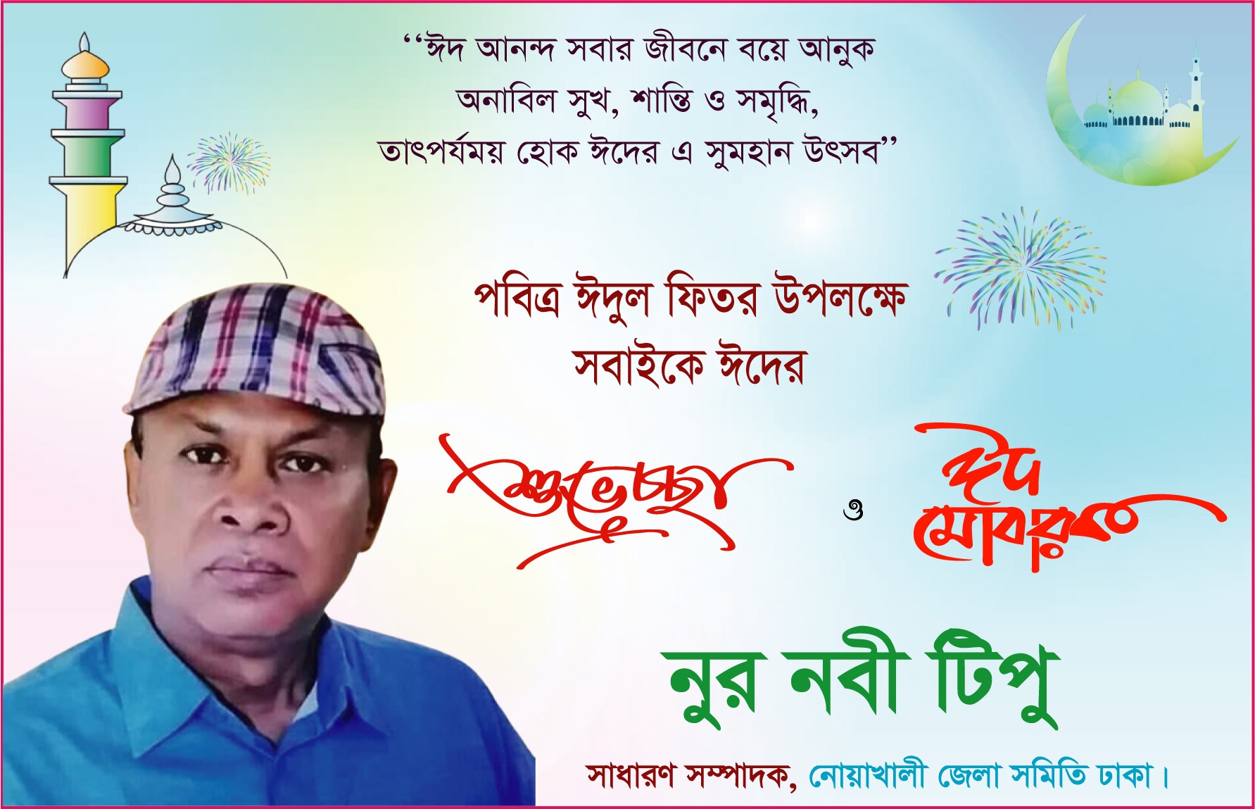 নোয়াখালীবাসীকে পবিত্র ঈদুল ফিতরের শুভেচ্ছা জানালেন নুর নবী টিপু