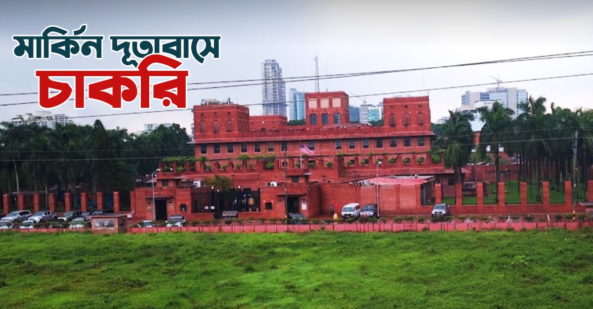 ঢাকাস্থ মার্কিন দূতাবাসের নিয়োগ বিজ্ঞপ্তি প্রকাশ