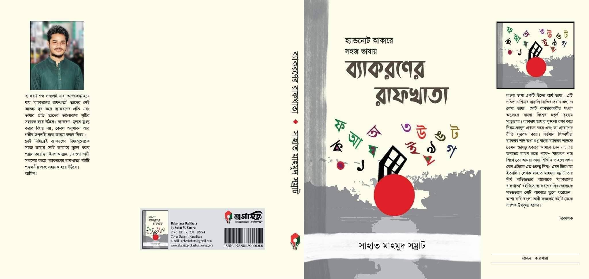 প্রকাশিত হলো সাহাত মাহমুদ সম্রাট রচিত ’ব্যাকরণের রাফখাতা’