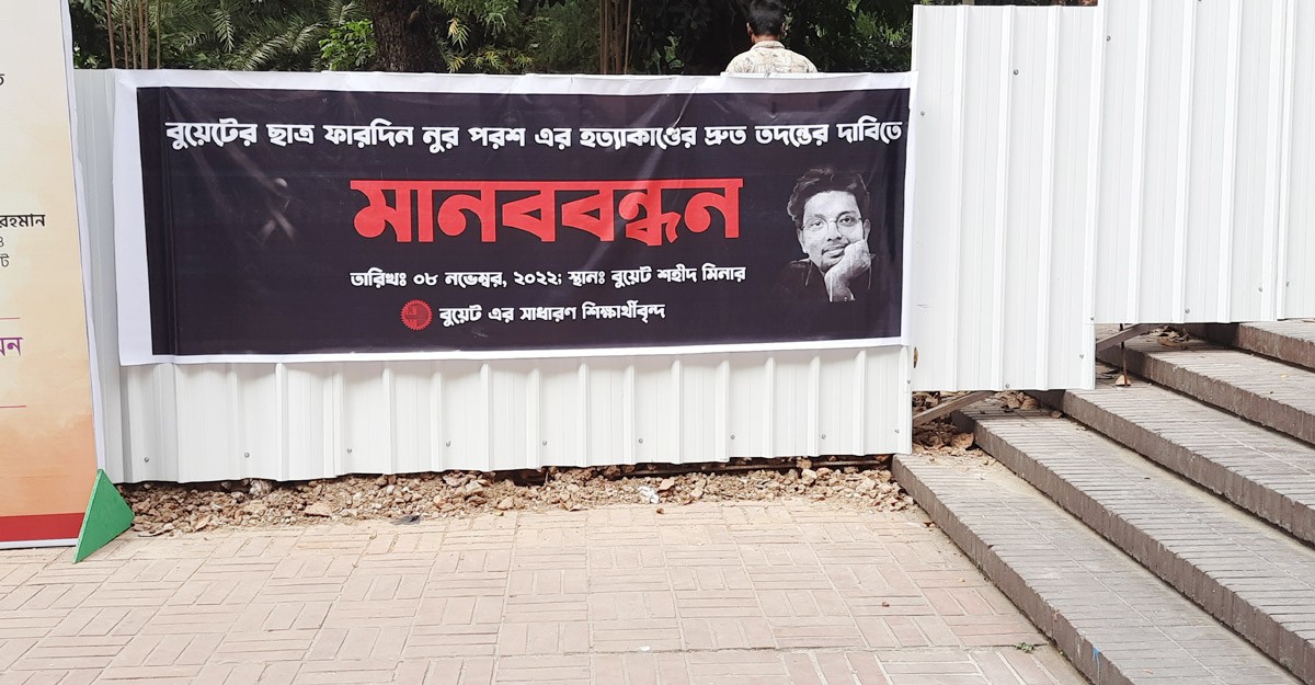 ফারদিন হত্যাকাণ্ড : সুষ্ঠু তদন্ত ও বিচার চায় বুয়েট