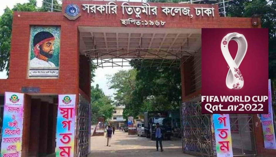 তিতুমীর কলেজে উপভোগ করা যাবে কাতার বিশ্বকাপ