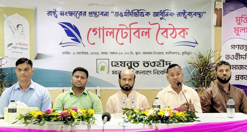 কুমিল্লায় তওহীদভিত্তিক রাষ্ট্রব্যবস্থার উপর গোলটেবিল বৈঠক