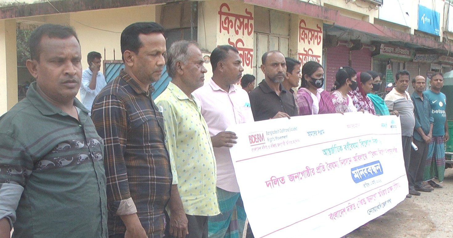 বৈষম্য বিলোপ আইন প্রণয়ন'সহ 8 দফা দাবিতে নোয়াখালীতে মানববন্ধন