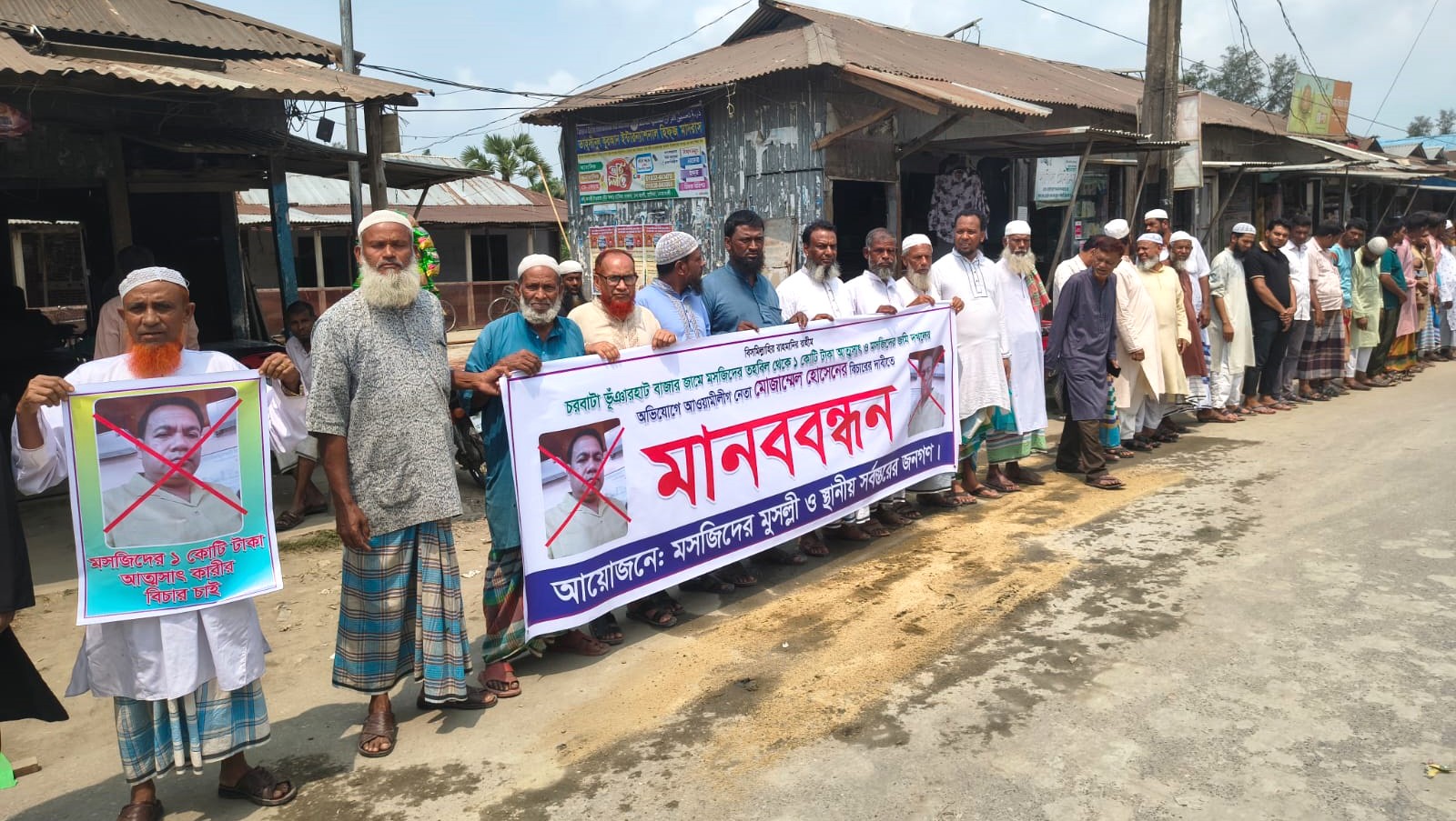 মসজিদের তহবিল আত্মসাতের অভিযোগে ইউপি চেয়ারম্যানের বিচার দাবিতে মানববন্ধন