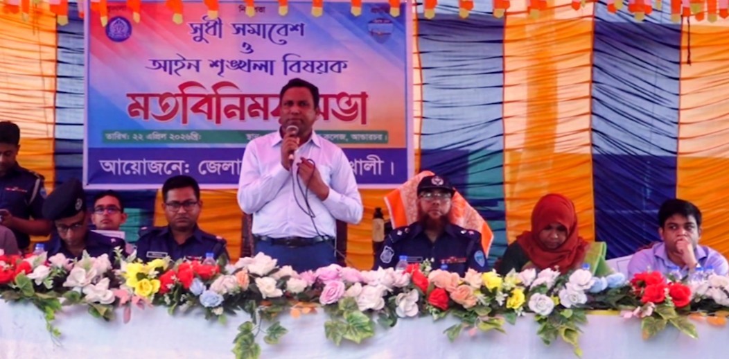 নোয়াখালীতে পুলিশ তদন্ত কেন্দ্র স্থাপনে সুধী সমাবেশ